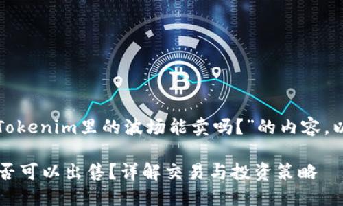 在这里，我将为您提供一个关于“Tokenim里的波场能卖吗？”的内容。以下是相应的、关键词和详细介绍。

Tokenim平台上的波场（Tron）是否可以出售？详解交易与投资策略