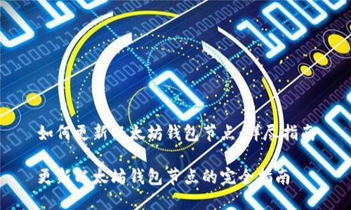 如何更新以太坊钱包节点：详尽指南

更新以太坊钱包节点的完全指南