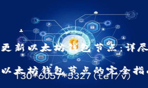 如何更新以太坊钱包节点：详尽指南

更新以太坊钱包节点的完全指南