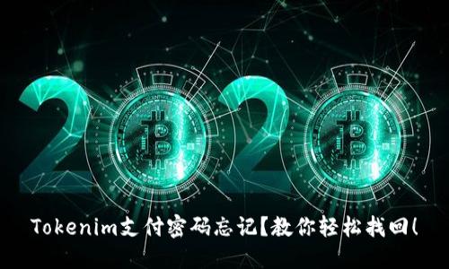 Tokenim支付密码忘记？教你轻松找回！