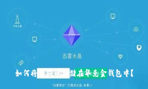 如何将狗狗币存储在华克金钱包中？