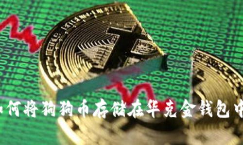 如何将狗狗币存储在华克金钱包中？