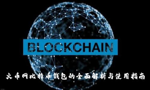 火币网比特币钱包的全面解析与使用指南