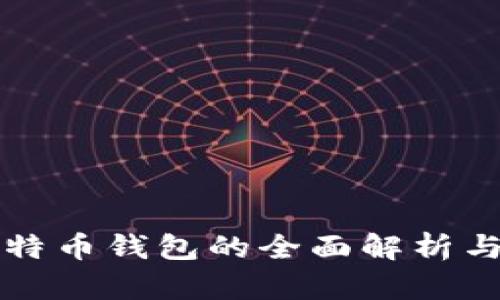 火币网比特币钱包的全面解析与使用指南