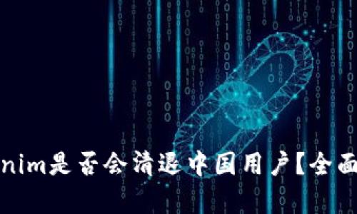 Tokenim是否会清退中国用户？全面解析