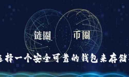 如何选择一个安全可靠的钱包来存储狗狗币