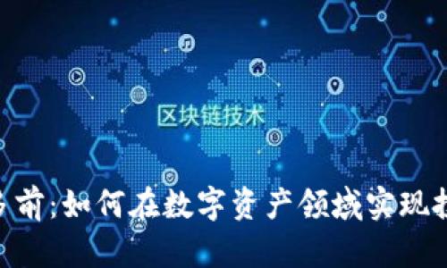 Tokenim多前：如何在数字资产领域实现投资与增长