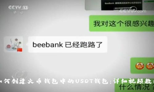如何创建火币钱包中的USDT钱包：详细视频教程