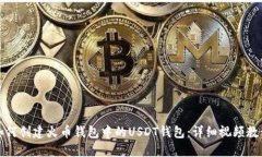 如何创建火币钱包中的USDT钱包：详细视频教程