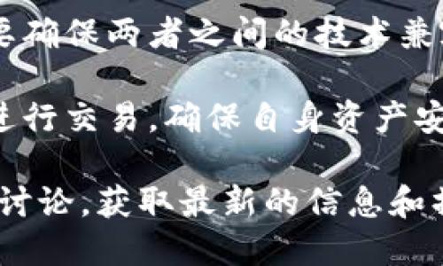 KSM币（Kusama Network的原生代币）能否提到Tokenim，取决于关于这几个点的具体情况和背景。以下是一些需要考虑的关键因素：

1. **币种特性**：KSM币是Kusama Network的代币，它是一个可以用于参与生态内各种活动的工具，包括治理、质押等。而Tokenim作为一个项目或平台，其与KSM币的兼容性和使用范围将影响KSM币是否能够提到Tokenim。

2. **平台支持**：如果Tokenim平台支持KSM币的交易或兑换，那么用户在一定条件下可以将KSM币转至Tokenim。需要查看Tokenim是否在其支持的币种中列出了KSM。

3. **项目间的合作**：一些加密项目会进行合作，允许用户在不同平台间转移代币。如果Tokenim与Kusama Network有相关合作，或在集成过程中对KSM币的支持，则可以实现。

4. **技术实现**：要实现代币的转移，涉及到区块链技术的智能合约、交易所的支持等因素。用户需要确保两者之间的技术兼容性和交易确认流程。

5. **风险与安全**：用户在进行代币转移时，还必须关注安全性与风险性。尽量在知名、可信的平台进行交易，确保自身资产安全。

总之，要知道KSM币是否能够转移到Tokenim，最好的方式是查看Tokenim的官方公告或者相关社区讨论，获取最新的信息和操作指引。