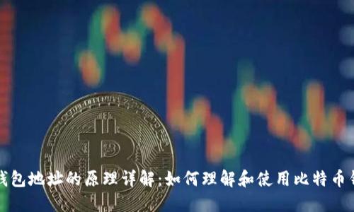 比特币钱包地址的原理详解：如何理解和使用比特币钱包地址