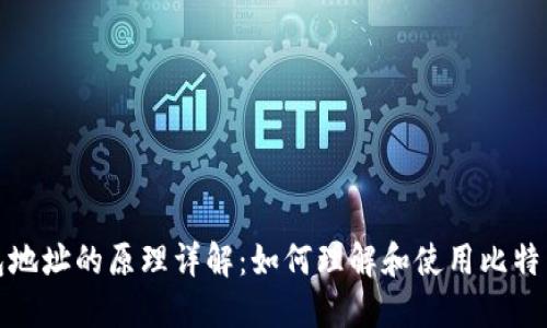 比特币钱包地址的原理详解：如何理解和使用比特币钱包地址