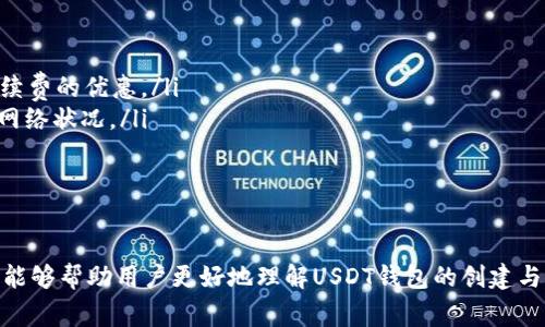 如何创建USDT钱包地址链接：简单步骤和注意事项

USDT钱包, 创建钱包地址, 加密货币/guanjianci

随着加密货币的普及，许多人开始关注如何安全、方便地存储和管理自己的数字资产。在众多数字货币中，Tether（USDT）作为一种稳定币越来越受到投资者的青睐。想要进行USDT的交易，首先需要创建一个USDT钱包地址。本文将详细介绍如何创建USDT钱包地址，并回答一些相关的常见问题。

1. 什么是USDT钱包？
USDT钱包是一种用于存储和管理Tether（USDT）代币的数字钱包。它可以是在线钱包、桌面钱包、移动钱包或硬件钱包等多种形式。USDT作为一种稳定币，其价值与美元挂钩，旨在减少加密货币市场中的波动性。通过USDT钱包，用户可以方便地进行买卖、转账和接收USDT。
不同类型的钱包各有优缺点。在线钱包通常使用方便，但安全性较低；而硬件钱包则提供更高的安全性，但使用起来相对复杂。因此，在选择钱包时，用户需考虑自己的需求和安全性。

2. 如何选择合适的USDT钱包？
在选择USDT钱包时，用户需要考虑几个因素，包括安全性、易用性、支持的功能、钱包的类型和用户评价。以下是一些选择USDT钱包时需重点关注的因素：
ul
    listrong安全性：/strong选择有良好安全记录的钱包，确保它们采用最新的加密和安全措施，比如双因素认证和冷存储。/li
    listrong易用性：/strong选择用户界面友好、易于使用的钱包，特别是如果你是初学者。/li
    listrong功能支持：/strong一些钱包提供额外的功能，比如交易所服务、质押支持等，满足用户不同的需求。/li
    listrong用户评价：/strong参考其他用户的评价，从中了解钱包的真实使用情况和问题。/li
/ul

3. 创建USDT钱包的步骤
创建USDT钱包的步骤主要包括选择钱包、下载或注册、生成钱包地址等。以下列出了详细的步骤：
ol
    listrong选择钱包：/strong根据前面提到的因素，选择一个合适的USDT钱包。例如，推荐使用如TronLink、Omni Wallet等知名钱包。/li
    listrong下载或注册：/strong如果选择在线钱包，访问官方网站进行注册；如果是桌面或移动钱包，下载并安装相关应用。/li
    listrong生成钱包地址：/strong注册或设置完成后，钱包将自动生成一个USDT钱包地址。这个地址是一个字符串，用户可以将其用于接收USDT。/li
/ol

4. 如何安全地存储USDT钱包信息？
钱包信息的安全存储是确保USDT资产安全的重要环节。以下是一些安全存储钱包信息的建议：
ul
    listrong备份私钥：/strong大多数钱包在创建后会提供私钥或助记词。务必妥善保管这些信息，如果丢失，很可能无法恢复资产。/li
    listrong启用双因素认证：/strong为了提高安全性，建议启用双因素认证，以增加对钱包的保护。/li
    listrong定期更新软件：/strong保持钱包软件的最新版本，以确保使用最新的安全补丁和功能。/li
    listrong避免在公共网络下交易：/strong在公共Wi-Fi环境下进行交易存在风险，应选择安全的网络。/li
/ul

5. 常见问题解答
在开设USDT钱包的过程中，用户常常会遇到一些问题。以下将对最常见的五个问题进行详细解答：

问题一：为什么需要USDT钱包？
USDT钱包的主要作用是帮助用户安全地存储、管理和交易USDT代币。使用USDT钱包的主要原因如下：
ul
    listrong资产安全：/strong数字资产需要安全的存储介质。USDT钱包为资产提供加密保管服务。/li
    listrong方便交易：/strong拥有专属钱包地址后，用户可以方便地进行转账、接收及交易USDT。/li
    listrong参与DeFi项目：/strong许多去中心化金融项目需要用户持有特定的加密资产，USDT钱包使用户能够方便地参与这些项目。/li
/ul
总之，USDT钱包是进行USDT交易与管理的基础设施，它为用户提供了便捷、安全的资产管理方式。

问题二：USDT钱包和其他加密货币钱包有什么区别？
USDT钱包与其他加密货币钱包的主要区别在于支持的货币种类和特点。以下是几个区别：
ul
    listrong锁定资产种类：/strongUSDT钱包专门用于存储和管理USDT，而其他钱包可能支持多种数字货币。/li
    listrong交易速度：/strongUSDT作为一种活跃的交易代币，钱包通常会转账的速度和成本。/li
    listrong稳定性：/strong由于USDT是稳定币，推广和使用场景通常是为了减少波动风险。/li
/ul
虽然功能上类似，但每类钱包为特定的资产提供了的特点，用户在选择时应根据自身需求进行选择。

问题三：如果丢失了USDT钱包的私钥，怎么办？
一旦丢失USDT钱包的私钥，恢复钱包资产的可能性非常小。为了防止这种情况发生，用户必须在创建钱包时妥善保存私钥。以下是一些应对策略：
ul
    listrong备份习惯：/strong建议在创建钱包后立即备份私钥，并保存在安全地点，最好是纸质版本。/li
    listrong多处保存：/strong将备份分散存放在不同的安全地点。/li
    listrong使用硬件钱包：/strong硬件钱包通常提供更安全的私钥存储方式，能有效降低丢失风险。/li
/ul
如果丢失私钥后没有备份，用户可能无法再找回USDT，很多著名的加密资产丢失案例印证了这一点。因此，明确意识到私钥的重要性并加以保护是极为重要的。

问题四：如何判断USDT钱包是否安全？
判断USDT钱包的安全性可以从多个方面进行考量：
ul
    listrong安全审计：/strong查看该钱包是否经过第三方的安全审计。有信誉的安全公司会定期对钱包进行审查。/li
    listrong用户口碑：/strong关注用户评价，可以通过社交媒体、论坛讨论等渠道获取反馈。/li
    listrong开发团队透明度：/strong查看钱包背后的开发团队是否具有良好的市场声誉和专业背景。/li
    listrong更新频率：/strong安全性较高的钱包会定期更新，并修复漏洞。/li
/ul
为了保护资产安全，投资者在选择钱包时应进行全面的调研和判断，选择最信誉卓著的产品。

问题五：USDT兑换及转账费用是多少？
USDT的兑换和转账费用与多个因素有关，包括交易所、网络拥堵情况、所选择的付款方式等。以下是具体内容：
ul
    listrong交易所费用：/strong不同交易所的手续费不同，通常在0.1%到0.5%之间。一些平台可能为活跃用户提供免手续费的优惠。/li
    listrong网络费用：/strong在高峰期，基于区块链的USDT转账手续费可能会上涨。用户在转账时需关注最优的时间和网络状况。/li
    listrong转账方式：/strong不同的转账方式（如链上转账或交易所内部转账）费用也不同。/li
/ul
在进行任何交易之前，务必仔细计算费用，以确保在成本上得到合适的评估与确认。

综合来看，创建USDT钱包地址的过程并不复杂，但用户需要在每一步中保持谨慎，确保资产安全。通过本文的细致解析，希望能够帮助用户更好地理解USDT钱包的创建与管理过程。