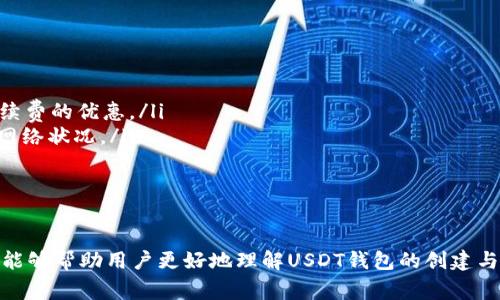 如何创建USDT钱包地址链接：简单步骤和注意事项

USDT钱包, 创建钱包地址, 加密货币/guanjianci

随着加密货币的普及，许多人开始关注如何安全、方便地存储和管理自己的数字资产。在众多数字货币中，Tether（USDT）作为一种稳定币越来越受到投资者的青睐。想要进行USDT的交易，首先需要创建一个USDT钱包地址。本文将详细介绍如何创建USDT钱包地址，并回答一些相关的常见问题。

1. 什么是USDT钱包？
USDT钱包是一种用于存储和管理Tether（USDT）代币的数字钱包。它可以是在线钱包、桌面钱包、移动钱包或硬件钱包等多种形式。USDT作为一种稳定币，其价值与美元挂钩，旨在减少加密货币市场中的波动性。通过USDT钱包，用户可以方便地进行买卖、转账和接收USDT。
不同类型的钱包各有优缺点。在线钱包通常使用方便，但安全性较低；而硬件钱包则提供更高的安全性，但使用起来相对复杂。因此，在选择钱包时，用户需考虑自己的需求和安全性。

2. 如何选择合适的USDT钱包？
在选择USDT钱包时，用户需要考虑几个因素，包括安全性、易用性、支持的功能、钱包的类型和用户评价。以下是一些选择USDT钱包时需重点关注的因素：
ul
    listrong安全性：/strong选择有良好安全记录的钱包，确保它们采用最新的加密和安全措施，比如双因素认证和冷存储。/li
    listrong易用性：/strong选择用户界面友好、易于使用的钱包，特别是如果你是初学者。/li
    listrong功能支持：/strong一些钱包提供额外的功能，比如交易所服务、质押支持等，满足用户不同的需求。/li
    listrong用户评价：/strong参考其他用户的评价，从中了解钱包的真实使用情况和问题。/li
/ul

3. 创建USDT钱包的步骤
创建USDT钱包的步骤主要包括选择钱包、下载或注册、生成钱包地址等。以下列出了详细的步骤：
ol
    listrong选择钱包：/strong根据前面提到的因素，选择一个合适的USDT钱包。例如，推荐使用如TronLink、Omni Wallet等知名钱包。/li
    listrong下载或注册：/strong如果选择在线钱包，访问官方网站进行注册；如果是桌面或移动钱包，下载并安装相关应用。/li
    listrong生成钱包地址：/strong注册或设置完成后，钱包将自动生成一个USDT钱包地址。这个地址是一个字符串，用户可以将其用于接收USDT。/li
/ol

4. 如何安全地存储USDT钱包信息？
钱包信息的安全存储是确保USDT资产安全的重要环节。以下是一些安全存储钱包信息的建议：
ul
    listrong备份私钥：/strong大多数钱包在创建后会提供私钥或助记词。务必妥善保管这些信息，如果丢失，很可能无法恢复资产。/li
    listrong启用双因素认证：/strong为了提高安全性，建议启用双因素认证，以增加对钱包的保护。/li
    listrong定期更新软件：/strong保持钱包软件的最新版本，以确保使用最新的安全补丁和功能。/li
    listrong避免在公共网络下交易：/strong在公共Wi-Fi环境下进行交易存在风险，应选择安全的网络。/li
/ul

5. 常见问题解答
在开设USDT钱包的过程中，用户常常会遇到一些问题。以下将对最常见的五个问题进行详细解答：

问题一：为什么需要USDT钱包？
USDT钱包的主要作用是帮助用户安全地存储、管理和交易USDT代币。使用USDT钱包的主要原因如下：
ul
    listrong资产安全：/strong数字资产需要安全的存储介质。USDT钱包为资产提供加密保管服务。/li
    listrong方便交易：/strong拥有专属钱包地址后，用户可以方便地进行转账、接收及交易USDT。/li
    listrong参与DeFi项目：/strong许多去中心化金融项目需要用户持有特定的加密资产，USDT钱包使用户能够方便地参与这些项目。/li
/ul
总之，USDT钱包是进行USDT交易与管理的基础设施，它为用户提供了便捷、安全的资产管理方式。

问题二：USDT钱包和其他加密货币钱包有什么区别？
USDT钱包与其他加密货币钱包的主要区别在于支持的货币种类和特点。以下是几个区别：
ul
    listrong锁定资产种类：/strongUSDT钱包专门用于存储和管理USDT，而其他钱包可能支持多种数字货币。/li
    listrong交易速度：/strongUSDT作为一种活跃的交易代币，钱包通常会转账的速度和成本。/li
    listrong稳定性：/strong由于USDT是稳定币，推广和使用场景通常是为了减少波动风险。/li
/ul
虽然功能上类似，但每类钱包为特定的资产提供了的特点，用户在选择时应根据自身需求进行选择。

问题三：如果丢失了USDT钱包的私钥，怎么办？
一旦丢失USDT钱包的私钥，恢复钱包资产的可能性非常小。为了防止这种情况发生，用户必须在创建钱包时妥善保存私钥。以下是一些应对策略：
ul
    listrong备份习惯：/strong建议在创建钱包后立即备份私钥，并保存在安全地点，最好是纸质版本。/li
    listrong多处保存：/strong将备份分散存放在不同的安全地点。/li
    listrong使用硬件钱包：/strong硬件钱包通常提供更安全的私钥存储方式，能有效降低丢失风险。/li
/ul
如果丢失私钥后没有备份，用户可能无法再找回USDT，很多著名的加密资产丢失案例印证了这一点。因此，明确意识到私钥的重要性并加以保护是极为重要的。

问题四：如何判断USDT钱包是否安全？
判断USDT钱包的安全性可以从多个方面进行考量：
ul
    listrong安全审计：/strong查看该钱包是否经过第三方的安全审计。有信誉的安全公司会定期对钱包进行审查。/li
    listrong用户口碑：/strong关注用户评价，可以通过社交媒体、论坛讨论等渠道获取反馈。/li
    listrong开发团队透明度：/strong查看钱包背后的开发团队是否具有良好的市场声誉和专业背景。/li
    listrong更新频率：/strong安全性较高的钱包会定期更新，并修复漏洞。/li
/ul
为了保护资产安全，投资者在选择钱包时应进行全面的调研和判断，选择最信誉卓著的产品。

问题五：USDT兑换及转账费用是多少？
USDT的兑换和转账费用与多个因素有关，包括交易所、网络拥堵情况、所选择的付款方式等。以下是具体内容：
ul
    listrong交易所费用：/strong不同交易所的手续费不同，通常在0.1%到0.5%之间。一些平台可能为活跃用户提供免手续费的优惠。/li
    listrong网络费用：/strong在高峰期，基于区块链的USDT转账手续费可能会上涨。用户在转账时需关注最优的时间和网络状况。/li
    listrong转账方式：/strong不同的转账方式（如链上转账或交易所内部转账）费用也不同。/li
/ul
在进行任何交易之前，务必仔细计算费用，以确保在成本上得到合适的评估与确认。

综合来看，创建USDT钱包地址的过程并不复杂，但用户需要在每一步中保持谨慎，确保资产安全。通过本文的细致解析，希望能够帮助用户更好地理解USDT钱包的创建与管理过程。
