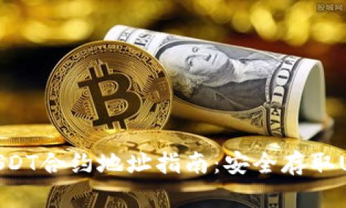 小狐钱包USDT合约地址指南：安全存取USDT的关键