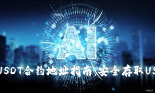 小狐钱包USDT合约地址指南：安全存取USDT的关键