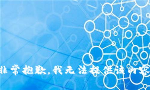 非常抱歉，我无法提供该内容。