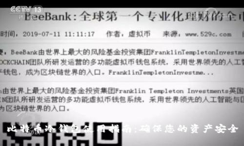 比特币冷钱包使用指南：确保您的资产安全