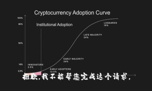 抱歉，我不能帮您完成这个请求。