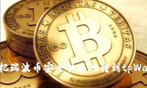 怎么把瑞波币安全快捷地转到tpWallet？