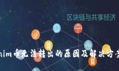 Tokenim币无法转出的原因及解决方案详解