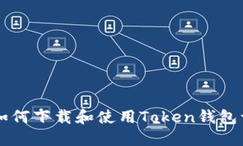 苹果手机如何下载和使用Token钱包一步步指南