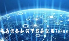 : 华为设备如何下载和使用TokenIM