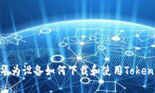 : 华为设备如何下载和使用TokenIM
