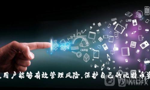  比特币钱包官方倒闭后的应对措施与风险管理 / 

 guanjianci 比特币钱包, 官方倒闭, 风险管理 /guanjianci 

### 引言

比特币作为一种新兴的数字货币，其市场的波动性和投资的风险性吸引了众多投资者的关注。与此同时，钱包作为管理比特币的工具，与投资者的利益息息相关。然而，随着比特币市场的不断发展，一些比特币钱包官方可能会因为各种原因而宣布倒闭。这种情况下，投资者应该如何应对，确保自己的比特币资产安全呢？

在这篇文章中，我们将详细探讨比特币钱包官方倒闭后的应对措施，分析可能面临的风险，然后解答5个相关问题，以帮助用户更好地理解这一复杂过程。

### 比特币钱包的种类与功能

在探讨官方倒闭的问题之前，我们首先需要明确比特币钱包的功能和分类。

#### 比特币钱包的功能

比特币钱包是一种数字工具，用于存储和管理比特币及其他加密货币。其功能主要包括：

1. **存储私钥**：私钥是授权用户控制比特币的资产，安全存储私钥至关重要。
2. **交易管理**：钱包可以生成交易并与区块链网络互动，发送和接收比特币。
3. **余额查看**：显示用户账户中比特币的数量，以及交易历史记录。

#### 比特币钱包的种类

比特币钱包主要分为以下几种：

1. **软件钱包**：可以安装在计算机或手机上的应用，如移动钱包和桌面钱包。
2. **硬件钱包**：物理设备，将私钥存储在离线状态，具有更高的安全性。
3. **纸钱包**：通过打印生成的二维码和私钥，适合长期存储。
4. **在线钱包**：提供商在云端管理用户的钱包，便于使用，但安全性相对较低。

了解了钱包的功能和种类后，我们可以更加深入地讨论钱包官方倒闭带来的风险。

### 比特币钱包官方倒闭的原因及影响

#### 官方倒闭的常见原因

比特币钱包的官方倒闭可能由多种因素导致：

1. **技术问题**：例如系统崩溃、数据损坏或安全漏洞等。
2. **法律问题**：如监管政策变化、法律诉讼等。
3. **业务决策**：公司内部改革、并购或战略调整可能导致业务停滞。
4. **经营不善**：公司管理不力、资本链断裂也会导致倒闭。

#### 倒闭对用户的影响

一旦钱包官方宣布倒闭，用户可能会面临以下几个影响：

1. **资产安全风险**：如果钱包无法访问，用户可能无法取回其比特币资产。
2. **交易受限**：官方倒闭后，交易功能可能无法正常使用。
3. **用户信任度下降**：可能导致用户对整个比特币市场的信任度降低。

### 用户应对措施

#### 如何保护资产安全

当面对比特币钱包官方倒闭的情况时，用户可以采取以下措施来保护自己的资产安全：

1. **备份私钥**：确保私钥和助记词安全存储，避免因官方倒闭而无法访问资产。
2. **转移资产**：在钱包尚能使用的情况下，将比特币转移到更加可靠的硬件钱包或其他钱包服务中。
3. **谨慎选择钱包**：选择声誉良好的钱包服务，避免因品牌效应选择不安全的钱包。

#### 了解钱包的替代方案

了解可供选择的替代钱包服务也是必要的。投资者可以在官方倒闭前做好准备，选择另一个合适的钱包替代。

1. **研究硬件钱包**：硬件钱包如Ledger或Trezor提供更高的安全性，适合长期持有比特币的用户。
2. **自动化安全措施**：查看其他钱包是否有额外的安全功能，例如多重签名和双因素认证等。

### 五个相关的问题

#### 问题1：如何备份我的比特币钱包？

如何备份我的比特币钱包？

备份比特币钱包是确保资产安全的重要步骤。对于大多数软件钱包和在线钱包，用户通常可以在设置中找到备份选项。以下是备份过程的一些关键步骤：

1. **导出私钥**：很多钱包允许用户导出私钥或助记词。用户需要在安全位置保存这串字符。建议不要将私钥保存在计算机或云端，而是尽量记录在纸上，并保存在安全的地方。

2. **备份助记词**：许多现代钱包采用助记词作为恢复手段。在创建钱包时，系统会提供一串助记词，用户需要将其准确记录并妥善保管。

3. **定期更新备份**：如果钱包进行了重大更新或更改，用户就应该更新备份，确保信息的有效性。

4. **测试恢复过程**：定期测试私钥或助记词是否能够成功恢复钱包，以确保备份的可靠性。可以尝试在其他设备上输入助记词进行恢复。

5. **使用多重备份**：考虑不同地点保存备份，在家中和安全保险箱中各备份一份，以防火灾或盗窃。

通过以上方法，用户能够有效确保比特币资产的安全，避免因钱包官方倒闭带来的损失。

#### 问题2：我应该如何选择一个可靠的钱包服务？

我应该如何选择一个可靠的钱包服务？

选择一个可靠的钱包服务对于保护比特币资产至关重要。以下是选择钱包的一些重要标准：

1. **安全性**：钱包服务的安全性是最重要的考量因素。查看钱包是否提供双重身份验证、加密存储等安全功能。

2. **声誉与用户反馈**：在决定之前，检查该钱包在社区中的声誉，阅读用户的评价和反馈。较有声望的公司通常会提供更可靠的服务。

3. **技术支持**：查看钱包是否提供有效的客户支持渠道，以应对可能遇到的技术问题。

4. **易用性**：用户接口的友好程度也很重要。钱包的使用流程应该简单易懂，尤其对于新手用户来说，较为直观的界面会更受欢迎。

5. **功能完整性**：比较各个钱包提供的功能，例如交易速度、费用、交易历史记录等，选择适合自己需求的钱包。

6. **开放代码**：对于技术用户而言，开放源代码的钱包可以增强透明度和信任程度，便于查看和审核其代码安全性。

通过以上标准的权衡与比较，用户将能选择到一个安全可靠的钱包服务，降低日后风险。

#### 问题3：如果我的比特币钱包官方倒闭，我的资产会消失吗？

如果我的比特币钱包官方倒闭，我的资产会消失吗？

比特币的钱包实际上是存储私钥的地方，而并非存储比特币本身。所以，即便钱包官方倒闭，只要你的私钥和助记词保持安全，你的比特币资产仍然是存在区块链上的，用户仍可以通过其他钱包恢复自己的资产。

1. **私钥的重要性**：如果你保留了私钥和助记词，即使钱包无法使用，也可以将资产通过其他钱包恢复出来。用户应该对私钥非常重视，切忌将其丢失。

2. **区块链的特性**：比特币的去中心化特性决定了资产本身不会因为钱包的官方倒闭而消失。比特币交易记录保存在区块链上，官方服务仅是管理私钥和交易的介质。

3. **转移资产的时机**：若钱包服务总能开通，用户应在任何高风险时刻（如宣布倒闭前）尽早转移资产到其他可靠钱包，以确保资产的安全。

4. **法律责任的考量**：虽然资产不会消失，但在官方倒闭的情况下，用户可能面临的法律及服务条款问题。保持对服务条款的理解，比如是否存在冻结期或退款政策等。

总的来说，用户应对此保持警惕，确保对自己的资产拥有充分的控制权。

#### 问题4：如何处理与钱包服务相关的法律纠纷？

如何处理与钱包服务相关的法律纠纷？

法律纠纷可能对比特币投资者造成相当大的困扰。在面对相关的法律纠纷时，用户应采取以下措施：

1. **了解相关监管政策**：用户应熟悉所在国家或地区有关加密货币的法律法规，特别是有关钱包服务的合规性。

2. **收集证据**：如果遇到问题，用户应及时收集和保存相关证据，包括交易记录、聊天记录、邮件沟通等，保护自身的权利。

3. **咨询法律专家**：针对复杂的法律问题，咨询法律专家或律师的建议是非常必要的，特别是涉及金额较大的资产时，应选用具备加密货币背景的律师。

4. **参与集体诉讼**：如果有大量用户面临相似的问题，可以考虑组织集体诉讼，通过团结的力量来更有效地维权。

5. **保持信息透明**：在维权过程中，用户应保持信息的公开和透明，可能会吸引更多的支持与关注，给自己带来更大的法律保护。

处理法律纠纷的过程复杂而漫长，用户必须做好充分准备，以确保自身权利的维护。

#### 问题5：如何评估我的比特币投资风险？

如何评估我的比特币投资风险？

面对波动性极大的比特币市场，评估投资风险是每位投资者所需面对的重要任务。以下是一些评估投资风险的方法：

1. **市场波动分析**：通过分析比特币的历史价格走势图，了解其价格的波动特征和趋势。高风险通常伴随着高波动，因此用户应关注市场走势。

2. **了解基本面**：关注比特币及加密货币行业的基本面因素，包括市场的需求、技术的进步、政府政策变化等，这些都可能影响比特币的价格。

3. **管理投资组合**：分散投资是降低风险的有效策略。可以考虑将资金分配到不同的加密货币，以及传统投资工具中，以降低单一资产的影响。

4. **设置止损点**：在交易时，建议设置止损点，以减少因市场波动造成的损失。清晰的风险承受能力将有助于制定合理的止损策略。

5. **定期复盘和调整**：投资者应定期回顾投资决策，基于市场的新变化和自身的风险承受能力，及时调整投资策略。

最终，降低风险并不意味着完全消除风险，投资者应时刻保持警惕，做好准备应对市场的各种挑战。

### 总结

无论是比特币钱包的正常运作，还是发生官方倒闭的情况下，用户都需要采取积极的应对策略。通过理解比特币钱包的特性、做好资产的备份与安全措施，并寻求法律支持，用户能够有效管理风险，保护自己的比特币资产。而在进行比特币投资时，全面评估投资风险、合理分配资产，将是成功的重要基础。希望这些信息对广大投资者们有所帮助，增强他们对比特币市场的信任与应对能力。