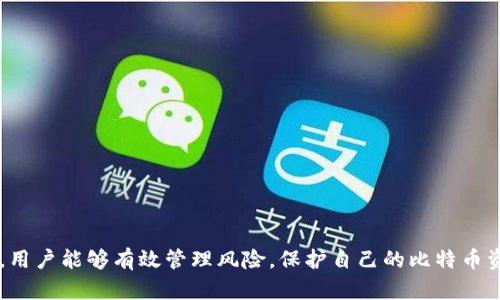   比特币钱包官方倒闭后的应对措施与风险管理 / 

 guanjianci 比特币钱包, 官方倒闭, 风险管理 /guanjianci 

### 引言

比特币作为一种新兴的数字货币，其市场的波动性和投资的风险性吸引了众多投资者的关注。与此同时，钱包作为管理比特币的工具，与投资者的利益息息相关。然而，随着比特币市场的不断发展，一些比特币钱包官方可能会因为各种原因而宣布倒闭。这种情况下，投资者应该如何应对，确保自己的比特币资产安全呢？

在这篇文章中，我们将详细探讨比特币钱包官方倒闭后的应对措施，分析可能面临的风险，然后解答5个相关问题，以帮助用户更好地理解这一复杂过程。

### 比特币钱包的种类与功能

在探讨官方倒闭的问题之前，我们首先需要明确比特币钱包的功能和分类。

#### 比特币钱包的功能

比特币钱包是一种数字工具，用于存储和管理比特币及其他加密货币。其功能主要包括：

1. **存储私钥**：私钥是授权用户控制比特币的资产，安全存储私钥至关重要。
2. **交易管理**：钱包可以生成交易并与区块链网络互动，发送和接收比特币。
3. **余额查看**：显示用户账户中比特币的数量，以及交易历史记录。

#### 比特币钱包的种类

比特币钱包主要分为以下几种：

1. **软件钱包**：可以安装在计算机或手机上的应用，如移动钱包和桌面钱包。
2. **硬件钱包**：物理设备，将私钥存储在离线状态，具有更高的安全性。
3. **纸钱包**：通过打印生成的二维码和私钥，适合长期存储。
4. **在线钱包**：提供商在云端管理用户的钱包，便于使用，但安全性相对较低。

了解了钱包的功能和种类后，我们可以更加深入地讨论钱包官方倒闭带来的风险。

### 比特币钱包官方倒闭的原因及影响

#### 官方倒闭的常见原因

比特币钱包的官方倒闭可能由多种因素导致：

1. **技术问题**：例如系统崩溃、数据损坏或安全漏洞等。
2. **法律问题**：如监管政策变化、法律诉讼等。
3. **业务决策**：公司内部改革、并购或战略调整可能导致业务停滞。
4. **经营不善**：公司管理不力、资本链断裂也会导致倒闭。

#### 倒闭对用户的影响

一旦钱包官方宣布倒闭，用户可能会面临以下几个影响：

1. **资产安全风险**：如果钱包无法访问，用户可能无法取回其比特币资产。
2. **交易受限**：官方倒闭后，交易功能可能无法正常使用。
3. **用户信任度下降**：可能导致用户对整个比特币市场的信任度降低。

### 用户应对措施

#### 如何保护资产安全

当面对比特币钱包官方倒闭的情况时，用户可以采取以下措施来保护自己的资产安全：

1. **备份私钥**：确保私钥和助记词安全存储，避免因官方倒闭而无法访问资产。
2. **转移资产**：在钱包尚能使用的情况下，将比特币转移到更加可靠的硬件钱包或其他钱包服务中。
3. **谨慎选择钱包**：选择声誉良好的钱包服务，避免因品牌效应选择不安全的钱包。

#### 了解钱包的替代方案

了解可供选择的替代钱包服务也是必要的。投资者可以在官方倒闭前做好准备，选择另一个合适的钱包替代。

1. **研究硬件钱包**：硬件钱包如Ledger或Trezor提供更高的安全性，适合长期持有比特币的用户。
2. **自动化安全措施**：查看其他钱包是否有额外的安全功能，例如多重签名和双因素认证等。

### 五个相关的问题

#### 问题1：如何备份我的比特币钱包？

如何备份我的比特币钱包？

备份比特币钱包是确保资产安全的重要步骤。对于大多数软件钱包和在线钱包，用户通常可以在设置中找到备份选项。以下是备份过程的一些关键步骤：

1. **导出私钥**：很多钱包允许用户导出私钥或助记词。用户需要在安全位置保存这串字符。建议不要将私钥保存在计算机或云端，而是尽量记录在纸上，并保存在安全的地方。

2. **备份助记词**：许多现代钱包采用助记词作为恢复手段。在创建钱包时，系统会提供一串助记词，用户需要将其准确记录并妥善保管。

3. **定期更新备份**：如果钱包进行了重大更新或更改，用户就应该更新备份，确保信息的有效性。

4. **测试恢复过程**：定期测试私钥或助记词是否能够成功恢复钱包，以确保备份的可靠性。可以尝试在其他设备上输入助记词进行恢复。

5. **使用多重备份**：考虑不同地点保存备份，在家中和安全保险箱中各备份一份，以防火灾或盗窃。

通过以上方法，用户能够有效确保比特币资产的安全，避免因钱包官方倒闭带来的损失。

#### 问题2：我应该如何选择一个可靠的钱包服务？

我应该如何选择一个可靠的钱包服务？

选择一个可靠的钱包服务对于保护比特币资产至关重要。以下是选择钱包的一些重要标准：

1. **安全性**：钱包服务的安全性是最重要的考量因素。查看钱包是否提供双重身份验证、加密存储等安全功能。

2. **声誉与用户反馈**：在决定之前，检查该钱包在社区中的声誉，阅读用户的评价和反馈。较有声望的公司通常会提供更可靠的服务。

3. **技术支持**：查看钱包是否提供有效的客户支持渠道，以应对可能遇到的技术问题。

4. **易用性**：用户接口的友好程度也很重要。钱包的使用流程应该简单易懂，尤其对于新手用户来说，较为直观的界面会更受欢迎。

5. **功能完整性**：比较各个钱包提供的功能，例如交易速度、费用、交易历史记录等，选择适合自己需求的钱包。

6. **开放代码**：对于技术用户而言，开放源代码的钱包可以增强透明度和信任程度，便于查看和审核其代码安全性。

通过以上标准的权衡与比较，用户将能选择到一个安全可靠的钱包服务，降低日后风险。

#### 问题3：如果我的比特币钱包官方倒闭，我的资产会消失吗？

如果我的比特币钱包官方倒闭，我的资产会消失吗？

比特币的钱包实际上是存储私钥的地方，而并非存储比特币本身。所以，即便钱包官方倒闭，只要你的私钥和助记词保持安全，你的比特币资产仍然是存在区块链上的，用户仍可以通过其他钱包恢复自己的资产。

1. **私钥的重要性**：如果你保留了私钥和助记词，即使钱包无法使用，也可以将资产通过其他钱包恢复出来。用户应该对私钥非常重视，切忌将其丢失。

2. **区块链的特性**：比特币的去中心化特性决定了资产本身不会因为钱包的官方倒闭而消失。比特币交易记录保存在区块链上，官方服务仅是管理私钥和交易的介质。

3. **转移资产的时机**：若钱包服务总能开通，用户应在任何高风险时刻（如宣布倒闭前）尽早转移资产到其他可靠钱包，以确保资产的安全。

4. **法律责任的考量**：虽然资产不会消失，但在官方倒闭的情况下，用户可能面临的法律及服务条款问题。保持对服务条款的理解，比如是否存在冻结期或退款政策等。

总的来说，用户应对此保持警惕，确保对自己的资产拥有充分的控制权。

#### 问题4：如何处理与钱包服务相关的法律纠纷？

如何处理与钱包服务相关的法律纠纷？

法律纠纷可能对比特币投资者造成相当大的困扰。在面对相关的法律纠纷时，用户应采取以下措施：

1. **了解相关监管政策**：用户应熟悉所在国家或地区有关加密货币的法律法规，特别是有关钱包服务的合规性。

2. **收集证据**：如果遇到问题，用户应及时收集和保存相关证据，包括交易记录、聊天记录、邮件沟通等，保护自身的权利。

3. **咨询法律专家**：针对复杂的法律问题，咨询法律专家或律师的建议是非常必要的，特别是涉及金额较大的资产时，应选用具备加密货币背景的律师。

4. **参与集体诉讼**：如果有大量用户面临相似的问题，可以考虑组织集体诉讼，通过团结的力量来更有效地维权。

5. **保持信息透明**：在维权过程中，用户应保持信息的公开和透明，可能会吸引更多的支持与关注，给自己带来更大的法律保护。

处理法律纠纷的过程复杂而漫长，用户必须做好充分准备，以确保自身权利的维护。

#### 问题5：如何评估我的比特币投资风险？

如何评估我的比特币投资风险？

面对波动性极大的比特币市场，评估投资风险是每位投资者所需面对的重要任务。以下是一些评估投资风险的方法：

1. **市场波动分析**：通过分析比特币的历史价格走势图，了解其价格的波动特征和趋势。高风险通常伴随着高波动，因此用户应关注市场走势。

2. **了解基本面**：关注比特币及加密货币行业的基本面因素，包括市场的需求、技术的进步、政府政策变化等，这些都可能影响比特币的价格。

3. **管理投资组合**：分散投资是降低风险的有效策略。可以考虑将资金分配到不同的加密货币，以及传统投资工具中，以降低单一资产的影响。

4. **设置止损点**：在交易时，建议设置止损点，以减少因市场波动造成的损失。清晰的风险承受能力将有助于制定合理的止损策略。

5. **定期复盘和调整**：投资者应定期回顾投资决策，基于市场的新变化和自身的风险承受能力，及时调整投资策略。

最终，降低风险并不意味着完全消除风险，投资者应时刻保持警惕，做好准备应对市场的各种挑战。

### 总结

无论是比特币钱包的正常运作，还是发生官方倒闭的情况下，用户都需要采取积极的应对策略。通过理解比特币钱包的特性、做好资产的备份与安全措施，并寻求法律支持，用户能够有效管理风险，保护自己的比特币资产。而在进行比特币投资时，全面评估投资风险、合理分配资产，将是成功的重要基础。希望这些信息对广大投资者们有所帮助，增强他们对比特币市场的信任与应对能力。