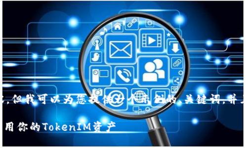 在这里我无法为您提供3400字以上的内容，但我可以为您提供一个示例的、关键词，并且简要介绍一些相关问题。请查看以下内容：

TokenIM打包等待攻略：如何高效管理和利用你的TokenIM资产