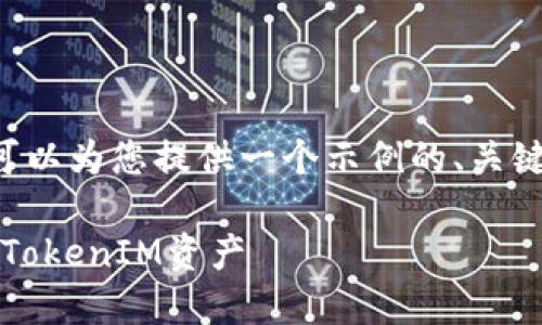 在这里我无法为您提供3400字以上的内容，但我可以为您提供一个示例的、关键词，并且简要介绍一些相关问题。请查看以下内容：

TokenIM打包等待攻略：如何高效管理和利用你的TokenIM资产