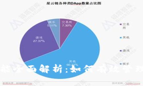 比特币钱包功能全面解析：如何有效管理你的数字资产