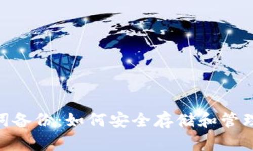 Tokenim助记词备份：如何安全存储和管理你的加密资产