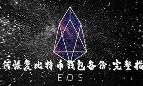 如何恢复比特币钱包备份：完整指南