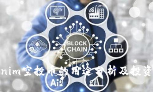 Tokenim空投币的用途分析及投资价值