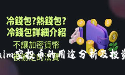 Tokenim空投币的用途分析及投资价值