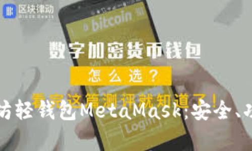全面解析以太坊轻钱包MetaMask：安全、功能与使用技巧