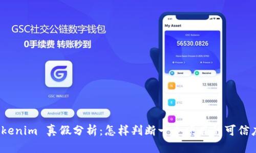 Tokenim 真假分析：怎样判断一个项目的可信度？
