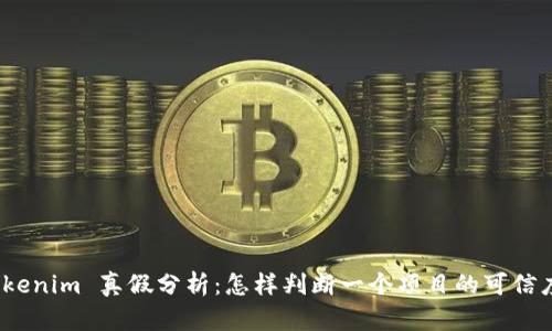 Tokenim 真假分析：怎样判断一个项目的可信度？