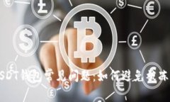 USDT钱包常见问题：如何避免被冻结