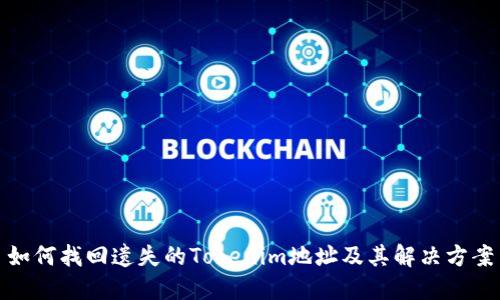 如何找回遗失的Tokenim地址及其解决方案