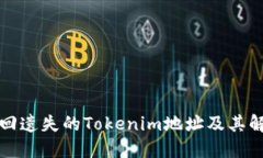 如何找回遗失的Tokenim地址及其解决方案