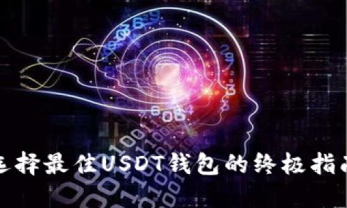 选择最佳USDT钱包的终极指南