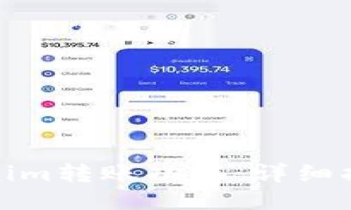 如何设置Tokenim转账功能：详细指南与操作步骤