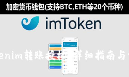如何进行Tokenim转账授权？详细指南与常见问题解答