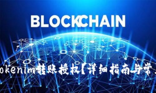如何进行Tokenim转账授权？详细指南与常见问题解答