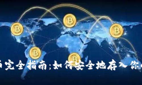 比特币提币完全指南：如何安全地存入你的数字钱包