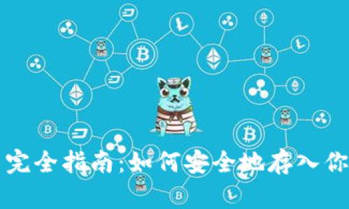 比特币提币完全指南：如何安全地存入你的数字钱包
