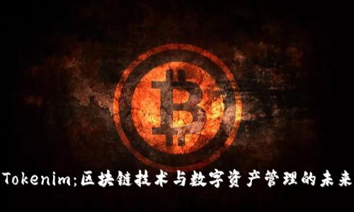 Tokenim：区块链技术与数字资产管理的未来